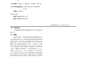建筑固體廢棄物徹底無害化、資源化處理工藝