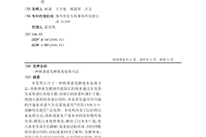 核黃素發酵廢水處理方法