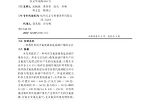 循環利用含氟廢渣制造玻璃纖維的方法