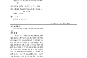 固體超強酸催化裂解造紙廢渣制備燃料油的方法