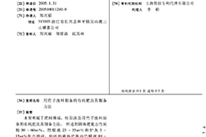 用竹子廢料制備的有機肥及其制備方法