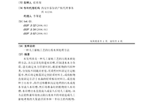 人工濕地工藝的污廢水預處理方法