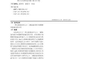 去除廢水中2,4-二硝基氯苯的COD降解劑制備及其應用