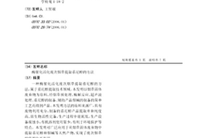 酶催化活化廢次煙草提取茄尼醇的方法