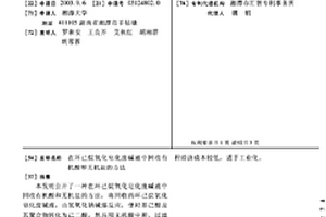 在環已烷氧化皂化廢堿液中回收有機酸和無機鹽的方法