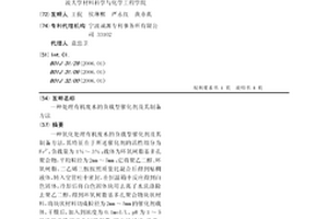 處理有機廢水的負載型催化劑及其制備方法