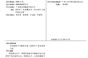 利用建筑衛生陶瓷冷加工廢渣生產多孔磚的方法
