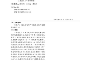 對生產3-氰基吡啶所產生的廢水處理及回收煙酸的方法