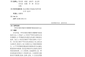 利用微生物的生物降解有機廢水的方法