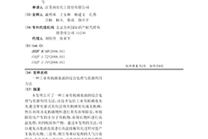 工業有機磷廢液的綜合處理與資源利用方法