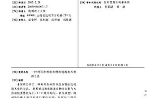 利用農林廢棄物制造機制木炭的方法