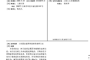 工業重金屬固體廢渣的處理方法