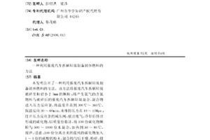 利用報廢汽車拆解垃圾制備固體燃料的方法