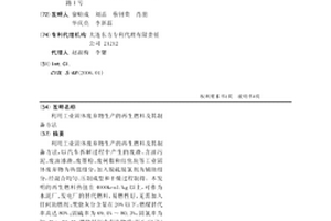 利用工業固體廢棄物生產的再生燃料及其制備方法