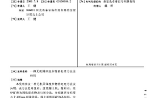 無機固體廢棄物的處理方法及應用
