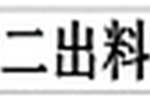 固體廢棄物垃圾破碎處理方法