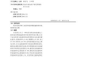 利用風積沙和工業固體廢棄物制備的膏體充填材料組合物