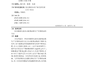 固體酸催化廢棄動植物油脂生產生物柴油的方法