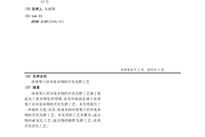 濃縮果汁固體廢棄物的厭氧發酵工藝