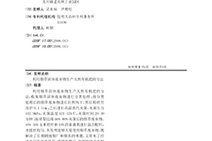 利用煙草固體廢棄物生產天然有機肥的方法