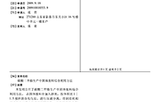 碳酸二甲酯生產中固體廢料綜合利用方法