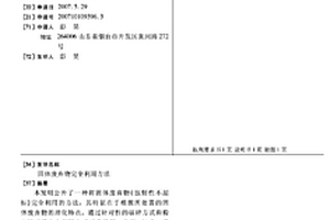 固体废弃物完全利用方法