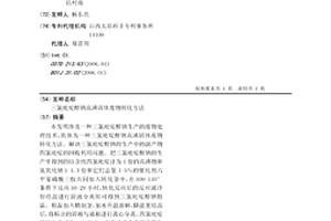 三氯吡啶醇鈉高沸固體廢物轉化方法