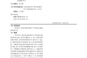 利用工業固體廢棄物生產環保復合建筑材料的方法