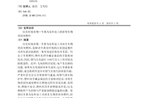 以農村廢棄物—牛糞為原料加工的新型生物質固體燃料