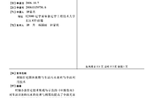 村鎮住宅固體廢物與生活污水處理與全面利用技術