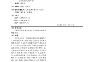 去除有機固廢重金屬生產生物有機肥的微生物螯合劑