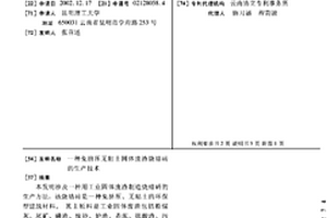 免擠壓無粘土固體廢渣燒結磚的生產技術