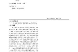 制備氧化鋁/鋁硅基復合材料的方法
