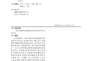 以沼渣和沼液制備的復合保肥營養土及其方法