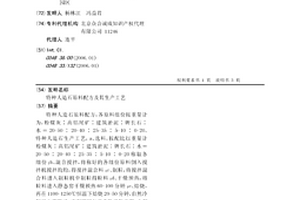 特種人造石原料配方及其生產工藝