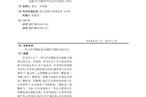 大環四酰胺基金屬配合物的合成方法
