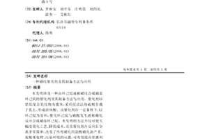 硝化催化劑及其制備方法與應用