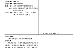 拜耳法氧化鋁尾礦生產墻體材料技術
