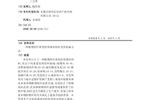 植物秸稈新型輕質墻體材料及其制備方法