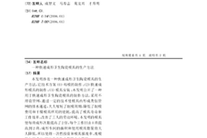 快速成形衛生陶瓷模具的生產方法