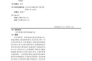 環保復合肥及其制備方法