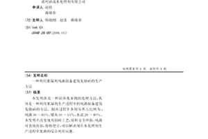 利用絮凝劑殘渣制備建筑免燒磚的生產方法