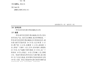 農業用綠色微生物鹽堿地改良劑