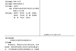 煉鋼塵泥球團化渣劑配制方法