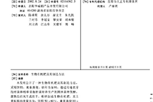 生物有機肥及其制造方法