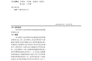 以镀锌污泥和铁尾矿制备絮凝剂聚硅酸铝铁的方法
