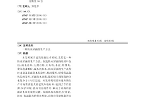 防水屋面的生產方法