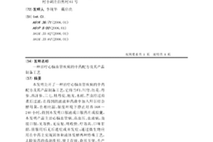 治療心腦血管疾病的中藥配方及其產品制備工藝