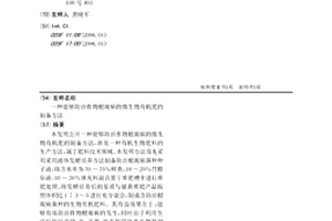 能夠防治作物根腐病的微生物有機肥的制備方法