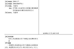 利用玉米淀粉廢水生產硅酸鹽水泥熟料的方法
